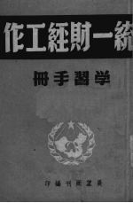 统一财经工作学习手册_展望周刊1950版_