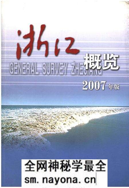 《浙江概览2007年版》.pdf电子版_浙江省志预览图 《浙江概览2007年版》.pdf电子版_浙江省志预览图