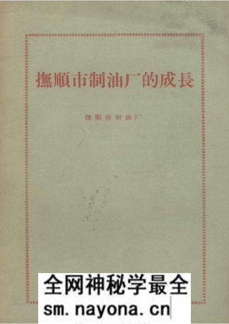 1958-抚顺市制油厂的成长.pdf电子版_辽宁省志预览图 1958-抚顺市制油厂的成长.pdf电子版_辽宁省志预览图