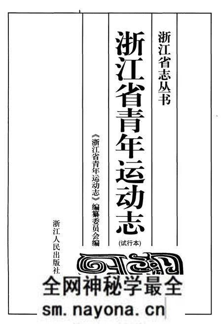 《浙江省青年运动志》.pdf电子版_浙江省志预览图1 《浙江省青年运动志》.pdf电子版_浙江省志预览图1