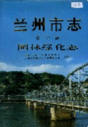 兰州市志 第十卷 园林绿化志                      2001年版