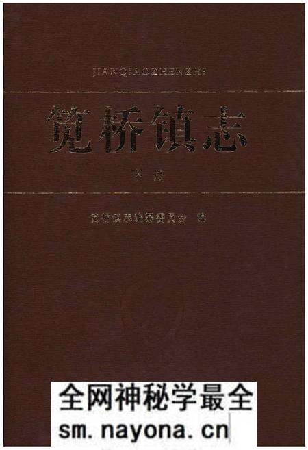 《笕桥镇志 下册》.pdf电子版_浙江省志预览图