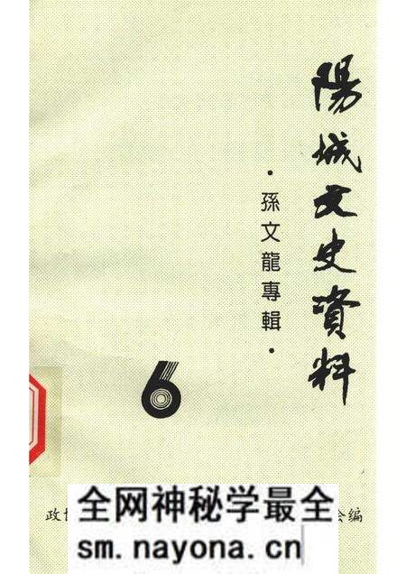 -阳城文史资料 孙文龙专辑 第六辑.pdf电子版_山西省志预览图 -阳城文史资料 孙文龙专辑 第六辑.pdf电子版_山西省志预览图
