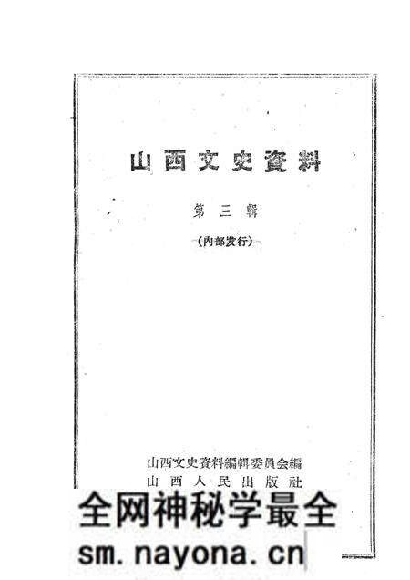 1962-山西文史资料  第3辑.pdf电子版_山西省志预览图1