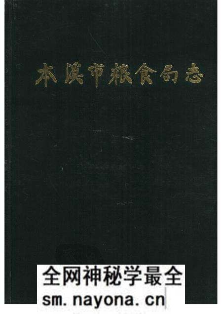 -本溪市粮食局志.pdf电子版_辽宁省志预览图 -本溪市粮食局志.pdf电子版_辽宁省志预览图