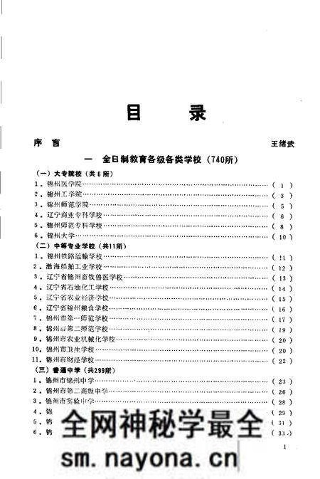 -锦州市学校简介 1987年.pdf电子版_辽宁省志预览图5 -锦州市学校简介 1987年.pdf电子版_辽宁省志预览图5