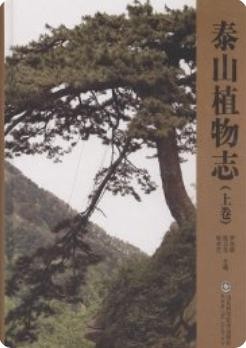 泰山植物志(上下卷)_2012版_