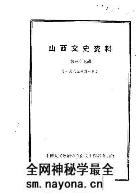 1985-山西文史资料 第37辑.pdf电子版_山西省志预览图 1985-山西文史资料 第37辑.pdf电子版_山西省志预览图