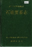 湘西土家族苗族自治州志 石油贸易志 1994年版