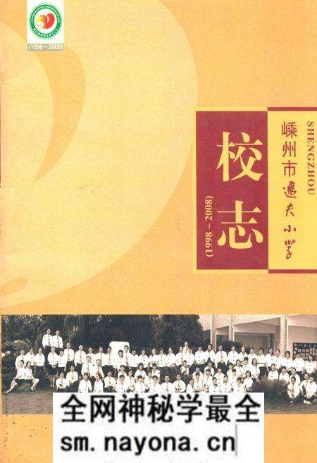 《嵊州市逸夫小学校志(1998~2008)》.pdf电子版_浙江省志预览图 《嵊州市逸夫小学校志(1998~2008)》.pdf电子版_浙江省志预览图