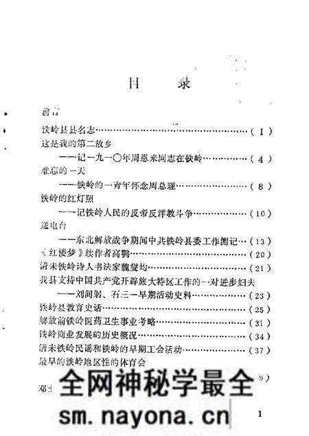 1984-铁岭文史资料汇编 第1辑.pdf电子版_辽宁省志预览图2 1984-铁岭文史资料汇编 第1辑.pdf电子版_辽宁省志预览图2