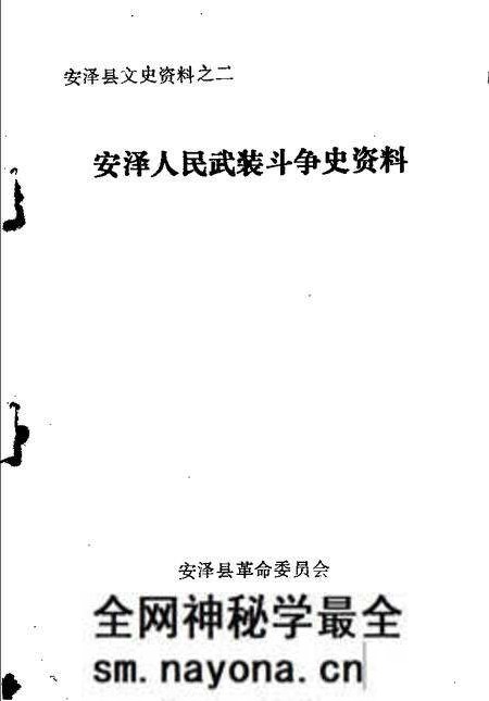 -安泽县文史资料之二  安泽人民武装斗争史资料.pdf电子版_山西省志预览图1