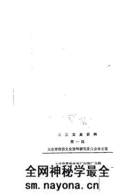 1984-大连文史资料 第1辑.pdf电子版_辽宁省志预览图1 1984-大连文史资料 第1辑.pdf电子版_辽宁省志预览图1