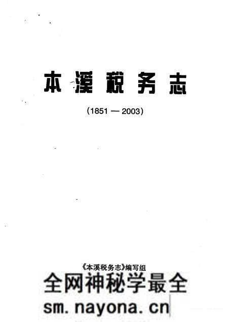 -本溪税务志.pdf电子版_辽宁省志预览图1 -本溪税务志.pdf电子版_辽宁省志预览图1