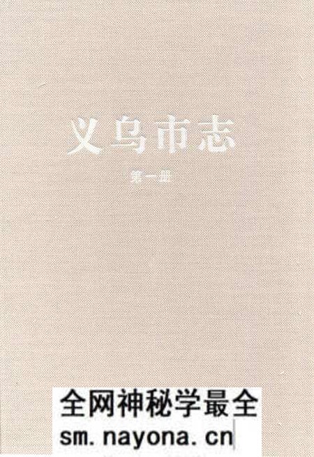 《义乌市志·第一册》.pdf电子版_浙江省志预览图