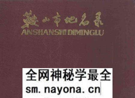 -鞍山市地名录.pdf电子版_辽宁省志预览图 -鞍山市地名录.pdf电子版_辽宁省志预览图