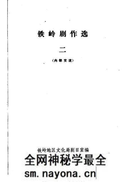 1983-铁岭剧作选  2.pdf电子版_辽宁省志预览图1