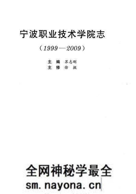 《宁波职业技术学院志》.pdf电子版_浙江省志预览图2