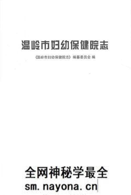 《温岭市妇幼保健院志》.pdf电子版_浙江省志预览图2