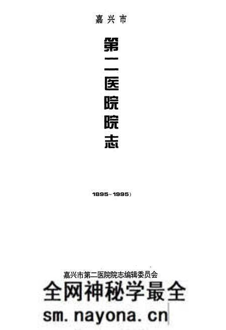 《嘉兴市第二医院百年志1895-1995》.pdf电子版_浙江省志预览图1 《嘉兴市第二医院百年志1895-1995》.pdf电子版_浙江省志预览图1