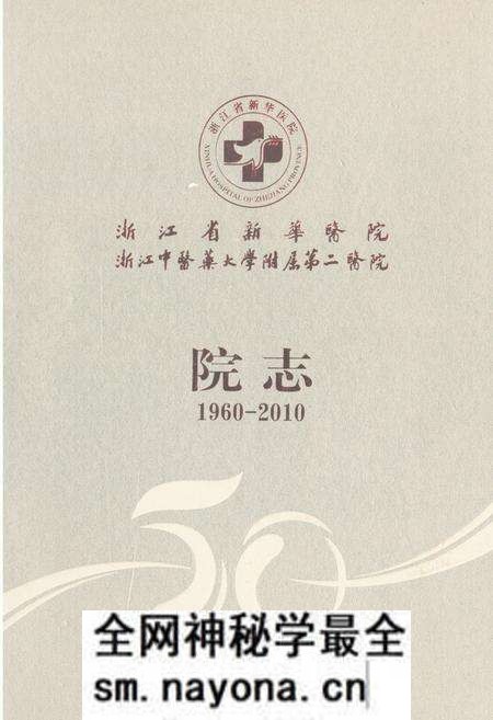《浙江省新华医院浙江中医药大学附属第二医院院志(1960-2010)》.pdf电子版_浙江省志预览图 《浙江省新华医院浙江中医药大学附属第二医院院志(1960-2010)》.pdf电子版_浙江省志预览图