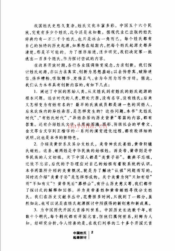 C0246_姓氏研究_中国姓氏起源探讨_从无姓氏到有姓氏_陈树三_郭宴春着2007-.pdf[地方藏谱] - A更新