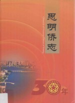 思明侨志30年_2013版_