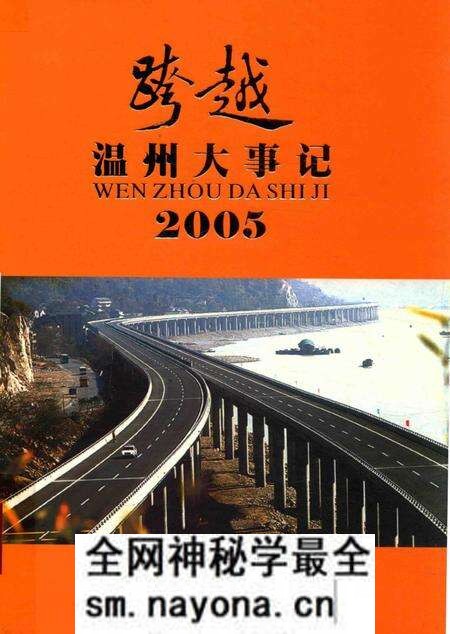 《跨越2005 温州大事记》.pdf电子版_浙江省志预览图 《跨越2005 温州大事记》.pdf电子版_浙江省志预览图