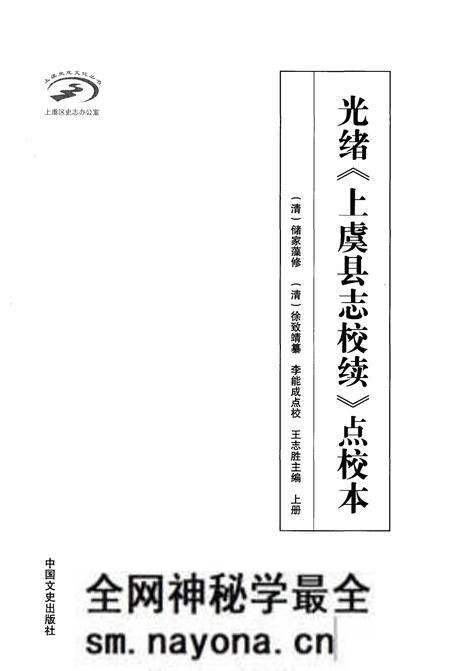 《光绪《上虞县志校续》点校本 上册》.pdf电子版_浙江省志预览图1 《光绪《上虞县志校续》点校本 上册》.pdf电子版_浙江省志预览图1