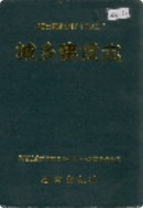 湘西土家族苗族自治州志 城乡建设志                  1996年版