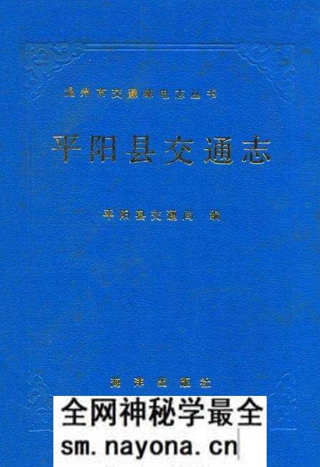 《平阳县交通志》.pdf电子版_浙江省志预览图 《平阳县交通志》.pdf电子版_浙江省志预览图