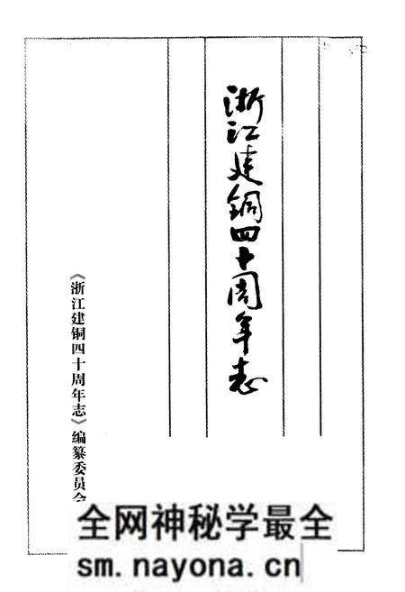 《《浙江建铜四十周年志》》.pdf电子版_浙江省志预览图1 《《浙江建铜四十周年志》》.pdf电子版_浙江省志预览图1