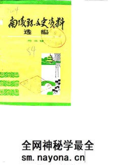 1984版南陵县文史资料选编 第3辑.pdf电子版_安徽省志预览图 1984版南陵县文史资料选编 第3辑.pdf电子版_安徽省志预览图