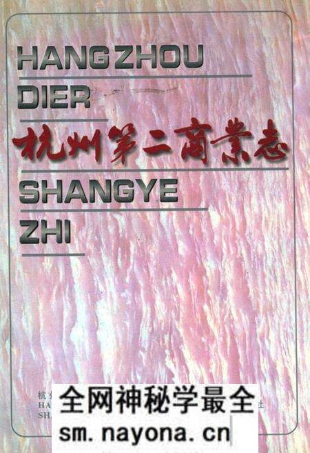 《杭州第二商业志》.pdf电子版_浙江省志预览图 《杭州第二商业志》.pdf电子版_浙江省志预览图