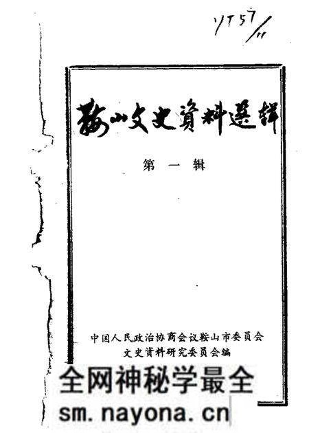 1983-鞍山文史资料选辑 第1辑.pdf电子版_辽宁省志预览图 1983-鞍山文史资料选辑 第1辑.pdf电子版_辽宁省志预览图