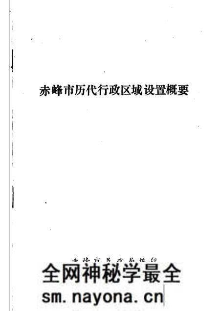 1984-赤峰市历代行政区域设置概要.pdf电子版_内蒙古志预览图1 1984-赤峰市历代行政区域设置概要.pdf电子版_内蒙古志预览图1