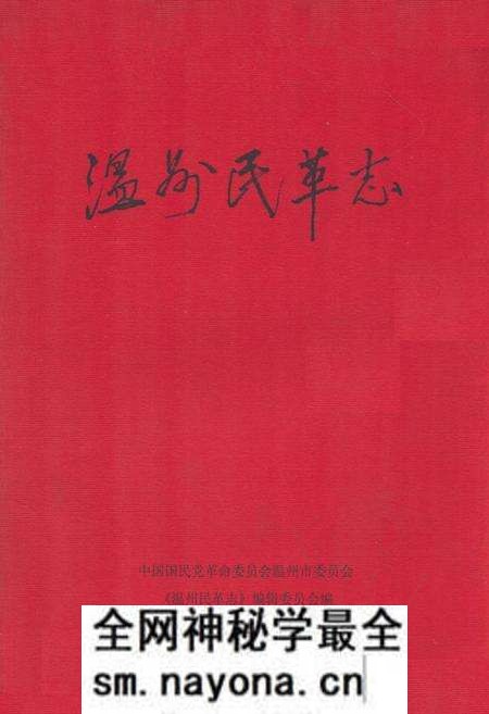 《温州民革志》.pdf电子版_浙江省志预览图