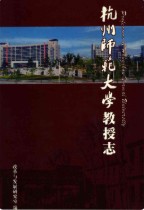 杭州师范大学教授志 2008年版