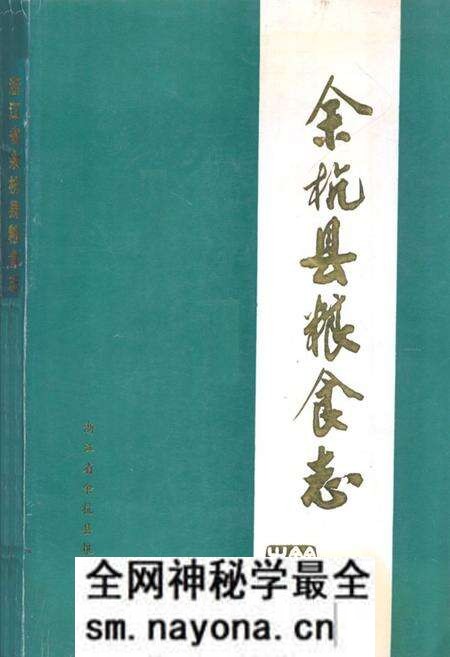《余杭县粮食志》.pdf电子版_浙江省志预览图 《余杭县粮食志》.pdf电子版_浙江省志预览图