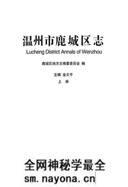 《温州市鹿城区志上册》.pdf电子版_浙江省志预览图1 《温州市鹿城区志上册》.pdf电子版_浙江省志预览图1