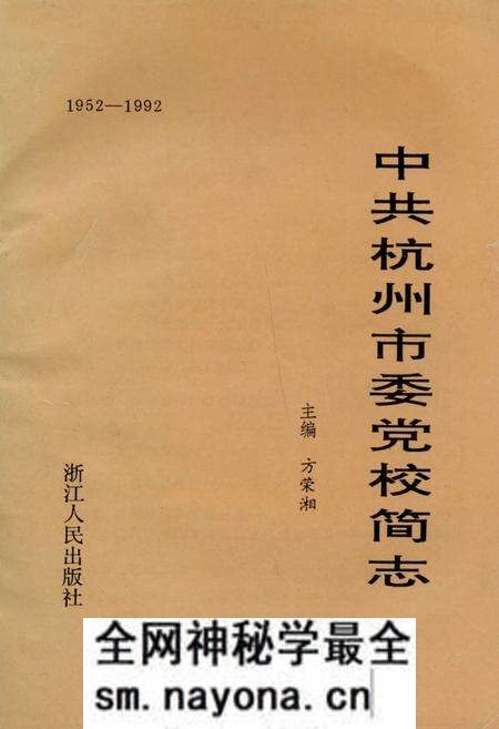 《《中共杭州市委党校简志(1952-1992)》》.pdf电子版_浙江省志预览图 《《中共杭州市委党校简志(1952-1992)》》.pdf电子版_浙江省志预览图