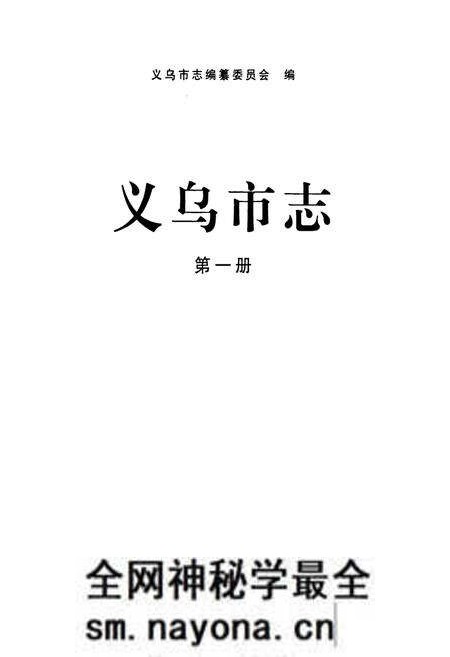 《义乌市志·第一册》.pdf电子版_浙江省志预览图1
