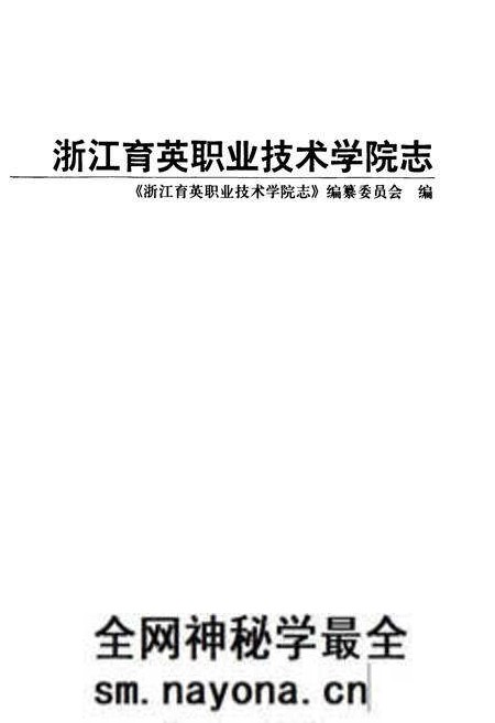 《浙江育英职业技术学院志》.pdf电子版_浙江省志预览图1