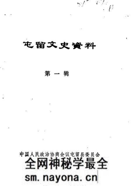 1985-屯留文史资料  第1辑.pdf电子版_山西省志预览图