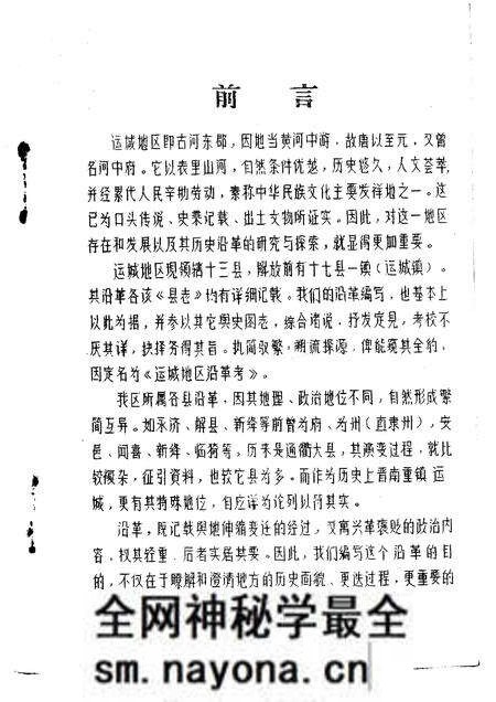 1981-运城地区沿革考.pdf电子版_山西省志预览图3 1981-运城地区沿革考.pdf电子版_山西省志预览图3