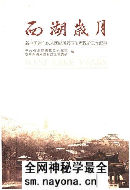 《西湖岁月 新中国建立以来西湖风景区治理保护工作纪事》.pdf电子版_浙江省志预览图
