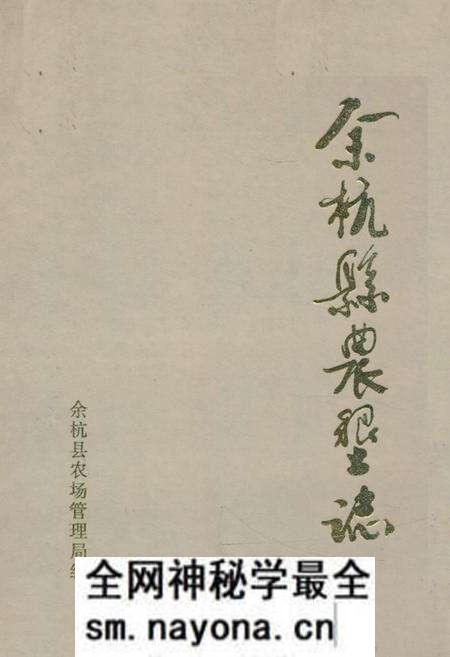 《余杭县农垦志》.pdf电子版_浙江省志预览图 《余杭县农垦志》.pdf电子版_浙江省志预览图