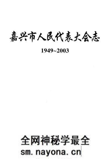 《嘉兴市人民代表大会志》.pdf电子版_浙江省志预览图1