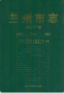 兰州市志·统计志 (甘肃省兰州市地方志) 2008年版