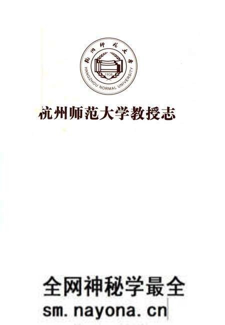 《杭州师范大学教授志》.pdf电子版_浙江省志预览图2 《杭州师范大学教授志》.pdf电子版_浙江省志预览图2